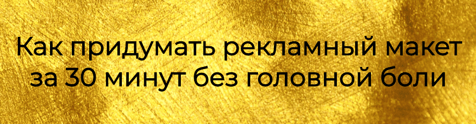 [Тереза Меджинян] Как придумать рекламный макет за 30 минут без головной боли (2021).png