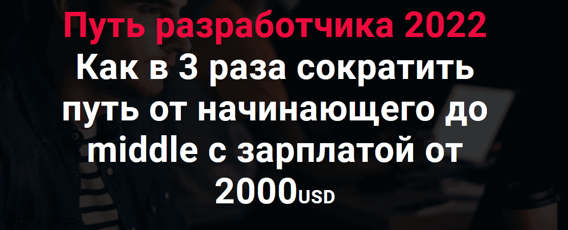  - Thinknetica. Путь разработчика 2022 Как в 3 раза сократить путь от начинающего до middle с ...png