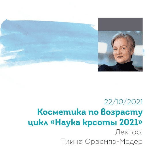  - Тийна Орасмяэ-Медер. Вебинар пятый «Косметика по возрасту» из цикла «Наука красоты 2021» (2...png