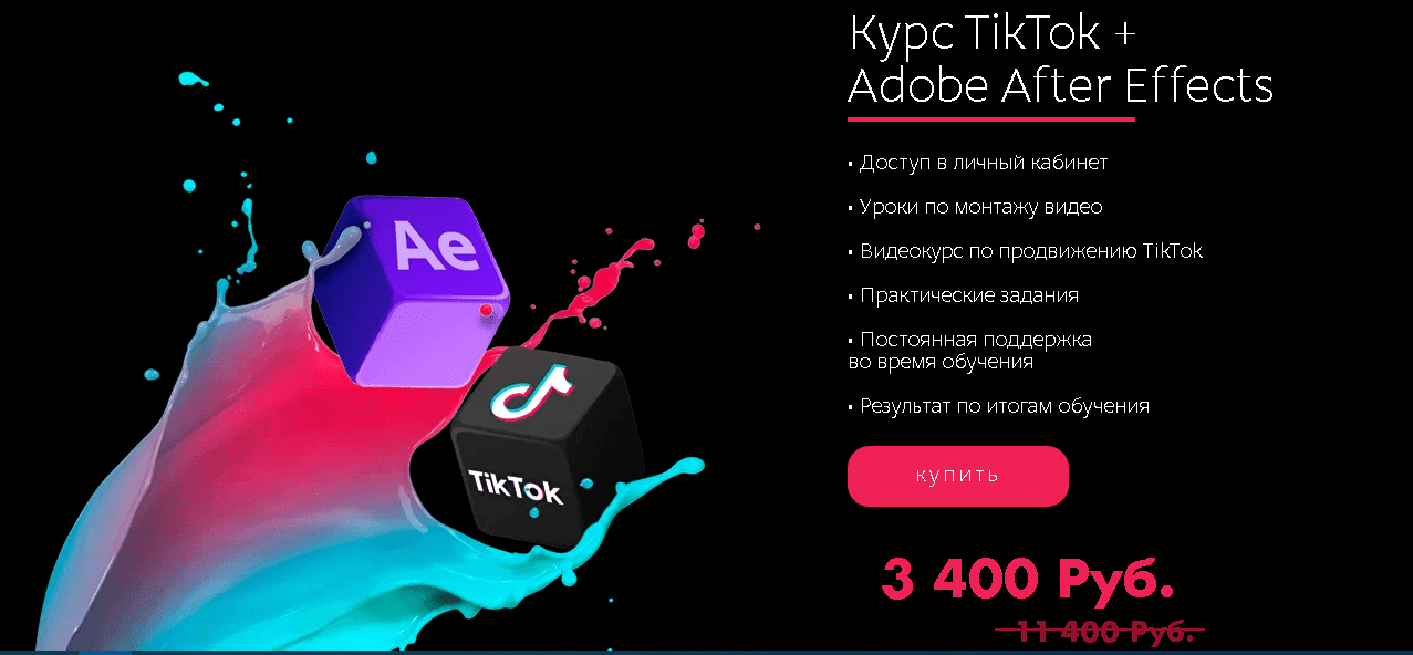 [Tik-Top production] Курс TikTok + Adobe After Effects (2021).png