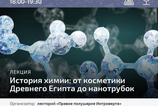 [Тимур Денисов] История химии от косметики Древнего Египта до нанотрубок (2020).jpg