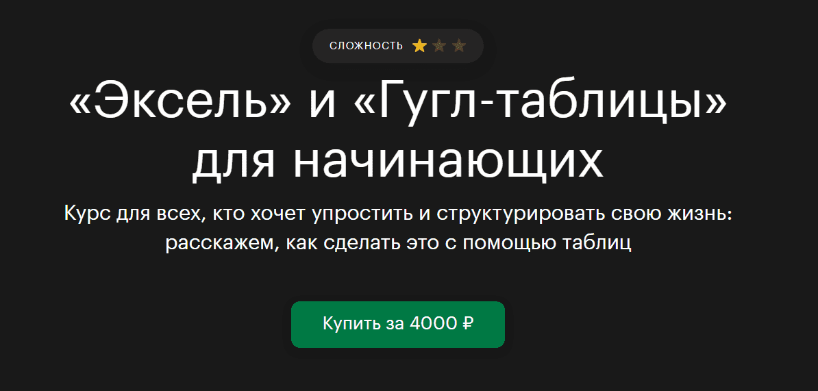 [tinkoff.ru] «Эксель» и «Гугл-таблицы» для начинающих (2021).png