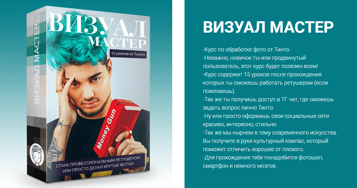 [Тинто] Визуал мастер (2020).png