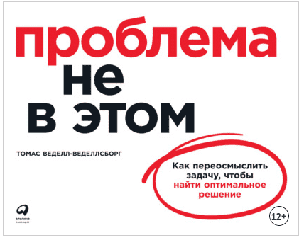  - Томас Веделл-Веделлсборг. Проблема не в этом Как переосмыслить задачу, чтобы найти решение....png