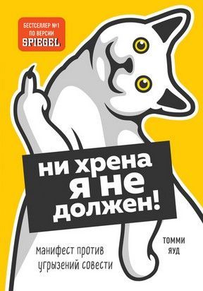 [Томми Яуд] Ни хрена я не должен! Манифест против угрызений совести.jpg