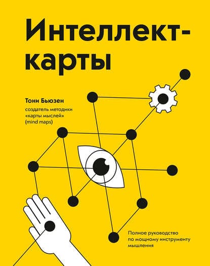 [Тони Бьюзен] Интеллект-карты. Полное руководство по мощному инструменту мышления.jpg