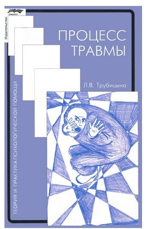 [Трубицына Л.] Процесс травмы. Теория и практика психологической помощи.jpg