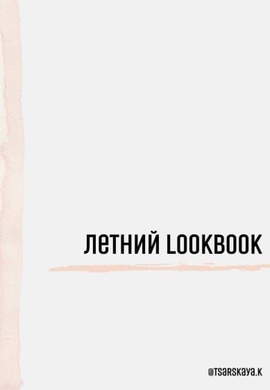 [tsarskaya.k] Летний LOOKBOOK (2021).jpg