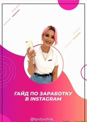 [tyuyurina_] Гайд по заработу в Instagram (2020).png