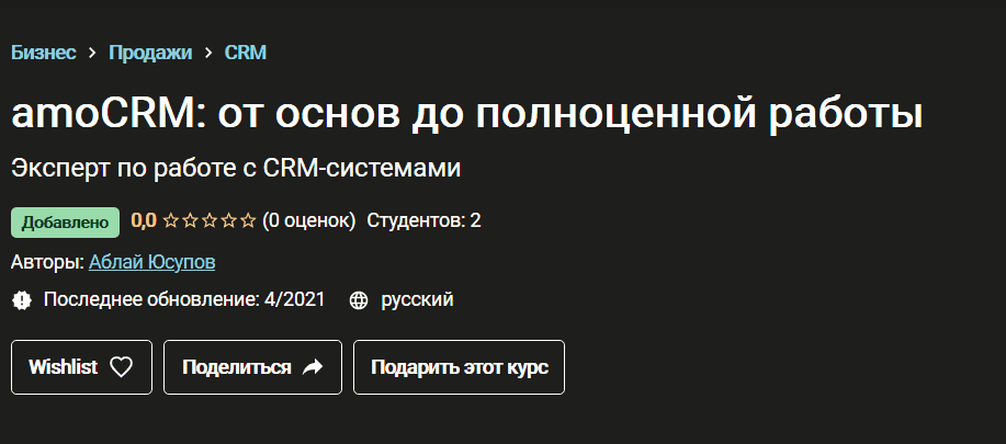 [Udemy] Аблай Юсупов - amoCRM от основ до полноценной работы (2021).png