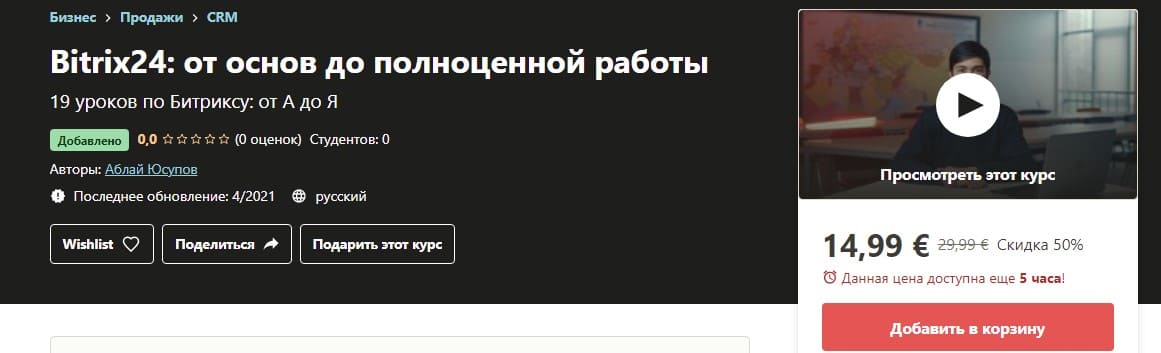 [Udemy] Аблай Юсупов - Bitrix24 от основ до полноценной работы (2021).jpg