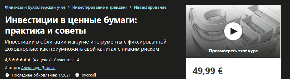 [Udemy] Александр Дронин - Инвестиции в ценные бумаги практика и советы (2021).png