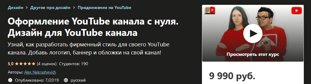 [Udemy] Alex Nekrashevich - Оформление YouTube канала с нуля. Дизайн для YouTube канала.png