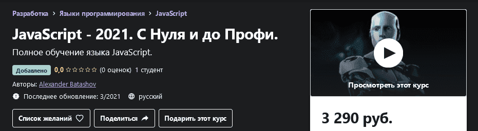 [Udemy] Alexander Batashov JavaScript - 2021. С Нуля и до Профи.png