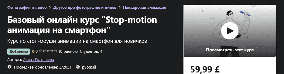 [Udemy] [Алина Головлева] Базовый онлайн курс “Stop-motion анимация на смартфон (2021).png