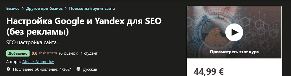 [Udemy] Alisher Akhmedov - Настройка Google и Yandex для SEO (без рекламы) (2021).png