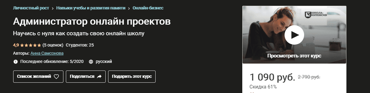 udemy-anna-samsonova-administrator-onlajn-proektov-2021.png