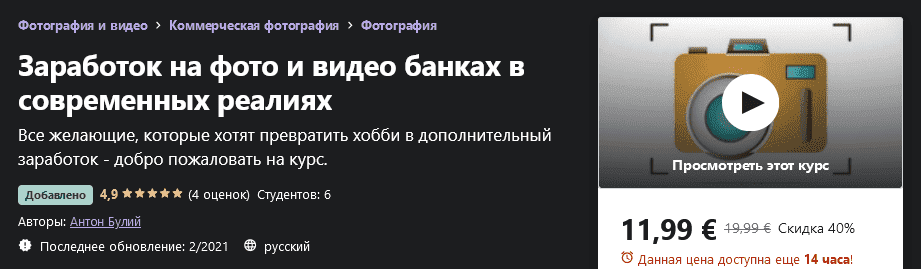 [Udemy] Антон Булий - Заработок на фото и видео банках в современных реалиях (2021).png