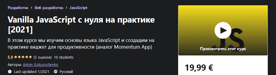 [Udemy] Anton Golosnichenko - JavaScript для начинающих на практике [2021].png