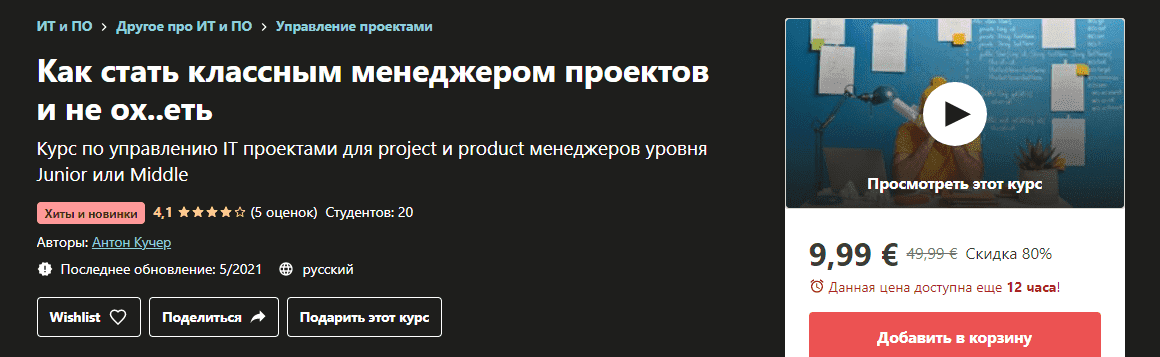 [Udemy] [Антон Кучер] Как стать классным менеджером проектов и не ох..еть (2021).png