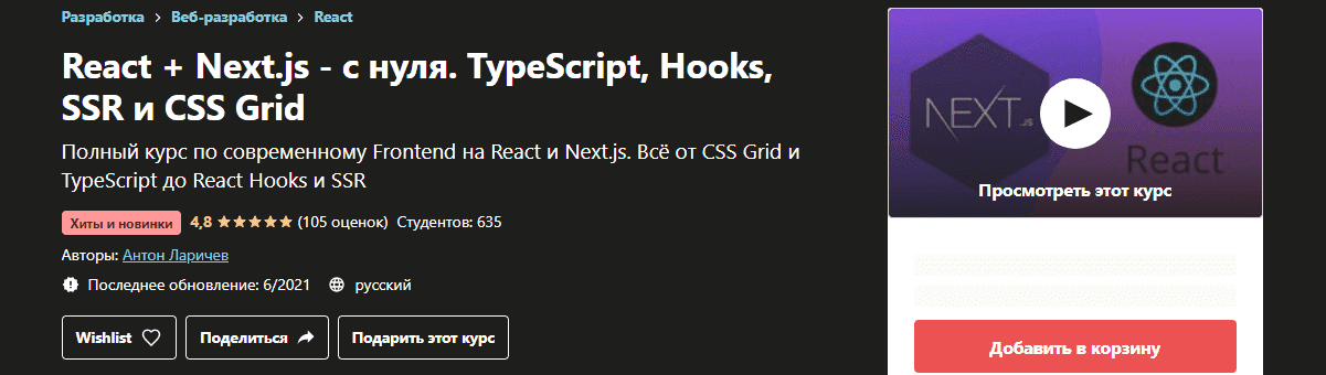 udemy-anton-larichev-react-next-js-s-nulja-typescript-hooks-ssr-i-css-grid-2021.png