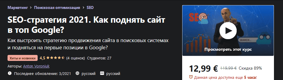 [Udemy] Anton Voroniuk - SEO-стратегия 2021. Как поднять сайт в топ Google.png