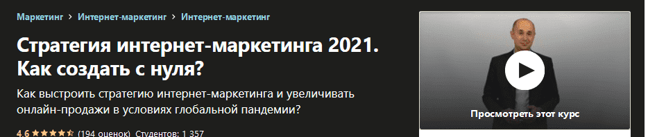 [Udemy] Anton Voroniuk - Стратегия интернет-маркетинга 2021. Как создать c нуля.png