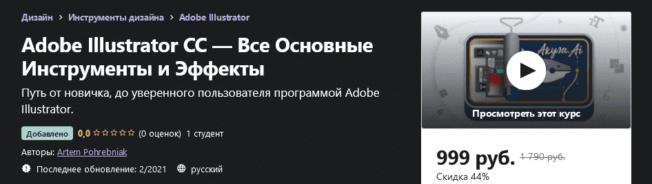 [Udemy] Artem Pohrebniak Adobe Illustrator CC — Все Основные Инструменты и Эффекты (2021).png