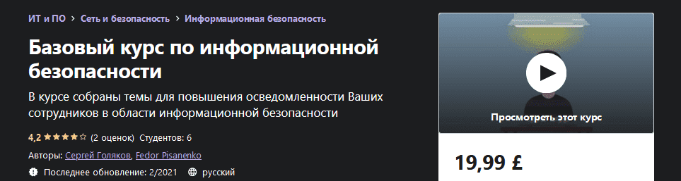 [Udemy] Базовый курс по информационной безопасности [Сергей Голяков, Fedor Pisanenko] (2021).png