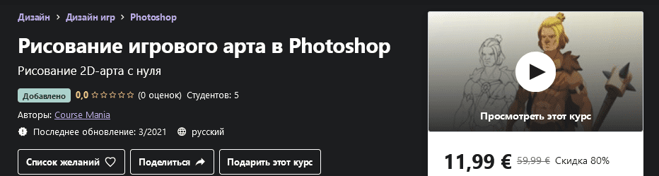 [Udemy] Course Mania - Рисование игрового арта в Photoshop (2021).png