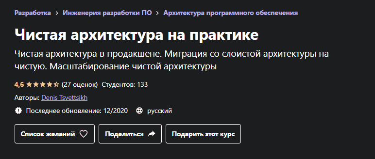 [Udemy, Денис Цветцих] Чистая архитектура на практике (2020).png