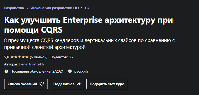 [Udemy, Денис Цветцих] Как улучшить Enterprise архитектуру при помощи CQRS (2021).png