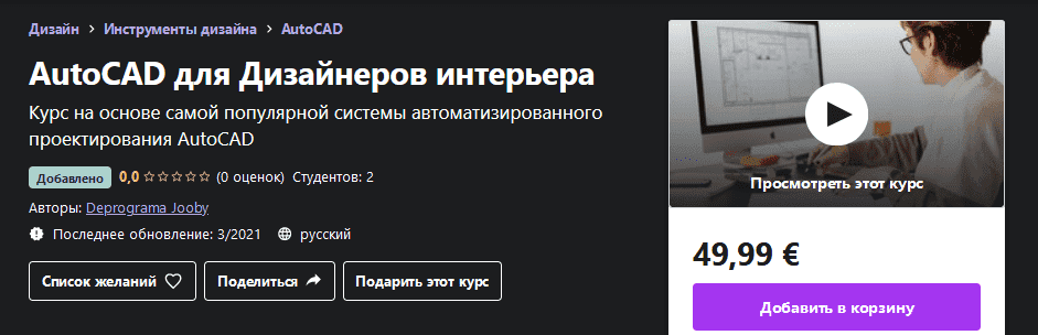[Udemy] Deprograma Jooby - AutoCAD для Дизайнеров интерьера (2021).png