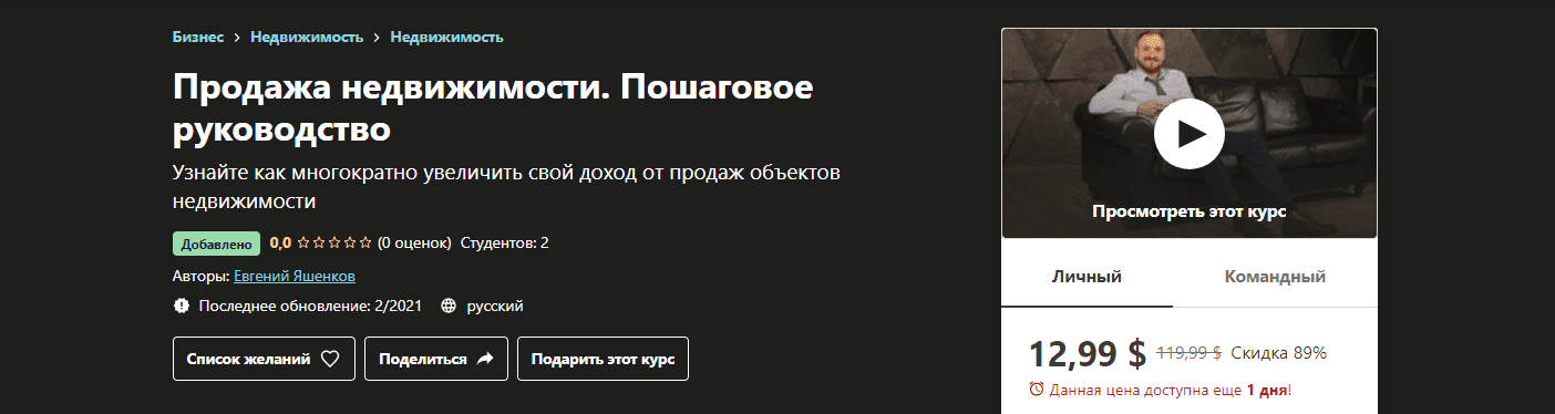 [Udemy] Евгений Яшенков - Продажа недвижимости. Пошаговое руководство (2021).png