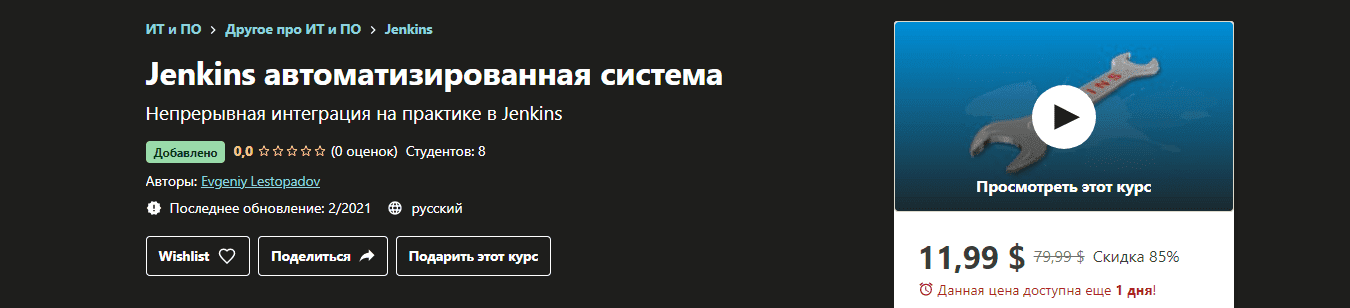 [Udemy] Evgeniy Lestopadov - Jenkins автоматизированная система (2021).png