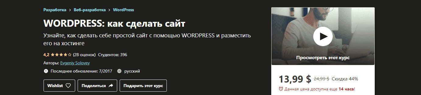 [Udemy] Evgeniy Solovey - WordPress как сделать сайт.png