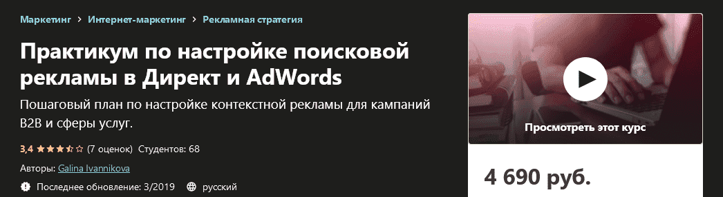 [Udemy] Galina Ivannikova - Практикум по настройке поисковой рекламы в Директ и AdWords.png