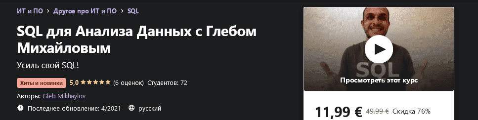 [Udemy] Gleb Mikhaylov - SQL для Анализа Данных с Глебом Михайловым (2021).png