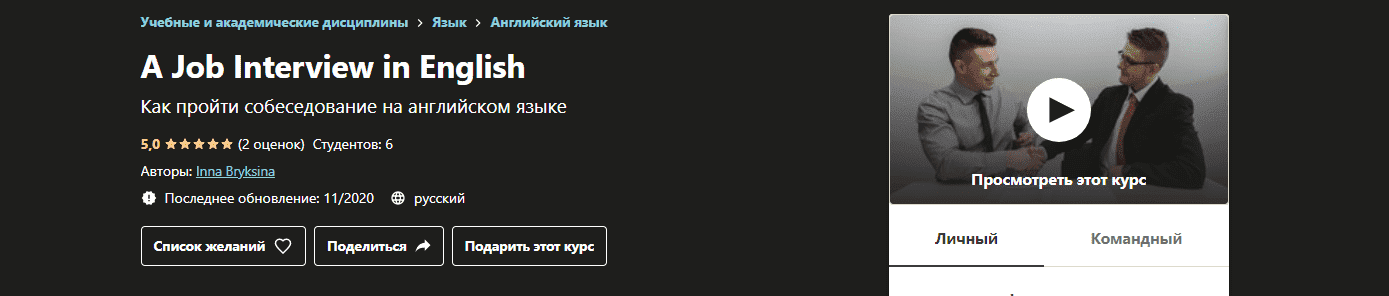[Udemy] Inna Bryksina - Как пройти собеседование на английском языке (2020).png