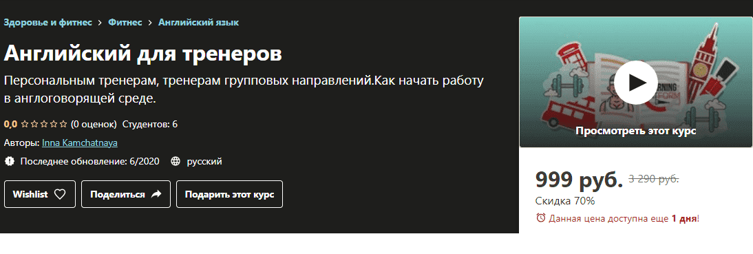 [Udemy] Inna Kamchatnaya - Английский для тренеров (2020).png