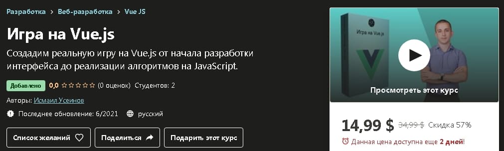 udemy-ismail-useinov-igra-na-vue-js.jpg