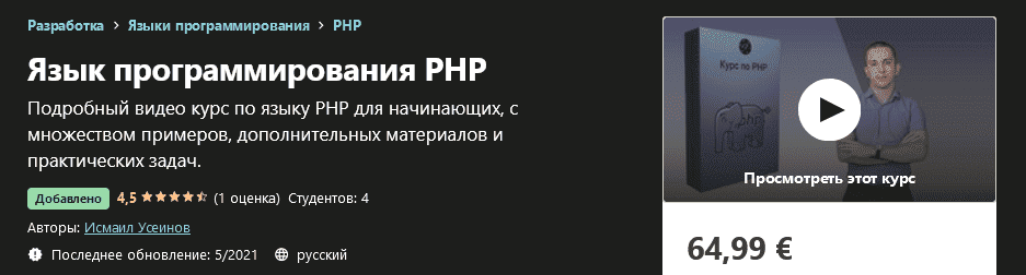 [Udemy] Исмаил Усеинов - Язык программирования PHP (2021).png