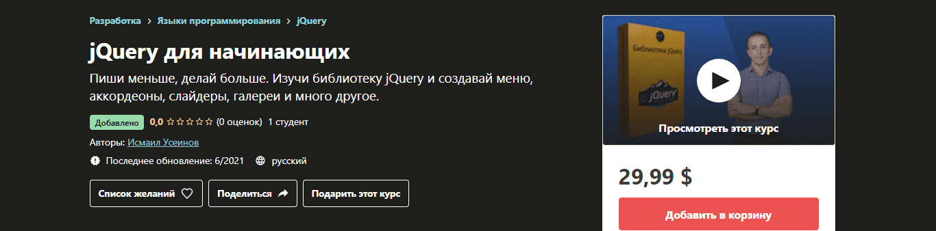 udemy-ismail-useinov-jquery-dlja-nachinajuschix-2021.png