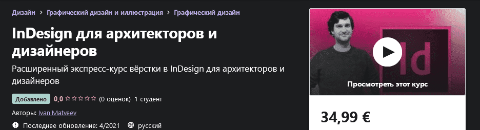 [Udemy] Ivan Matveev - InDesign для архитекторов и дизайнеров (2021).png