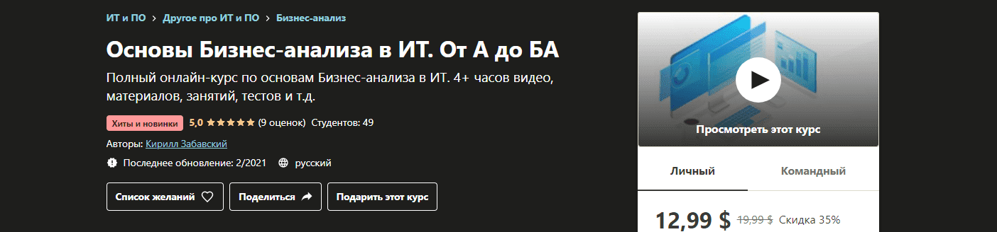 [Udemy] Кирилл Забавский - Основы Бизнес-анализа в ИТ. От А до БА (2021).png