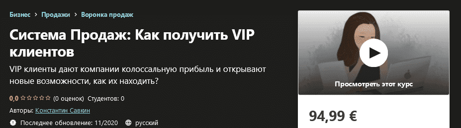 [Udemy] Константин Савкин - Система Продаж Как получить VIP клиентов (2020).png