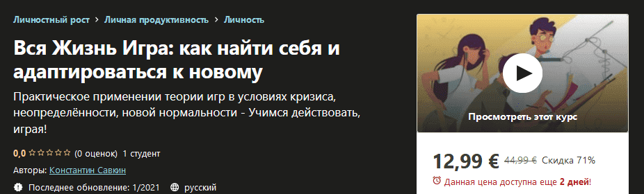 udemy-konstantin-savkin-vsja-zhizn-igra-kak-najti-sebja-i-adaptirovatsja-k-novomu-2021.png