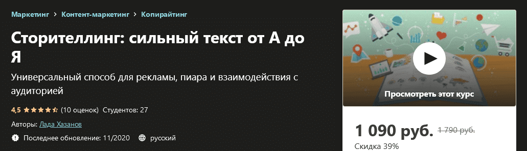 [Udemy] Лада Хазанов - Сторителлинг сильный текст от А до Я (2020).png