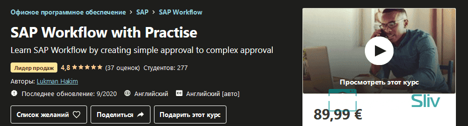 [Udemy] Lukman Hakim - Рабочий процесс SAP с практикой (2020).png