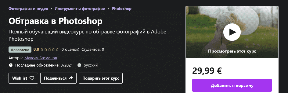 [Udemy] Максим Басманов - Обтравка в Photoshop (2021).png